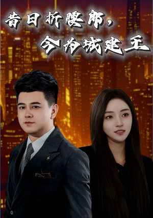 昔日折腰郎今为城建王（35集）精彩短剧推荐