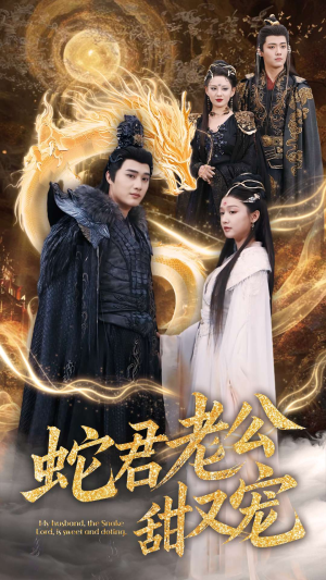 蛇君老公甜又宠（35集）爆火短剧推荐