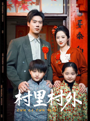 村里村外（58集）热播短剧追不停