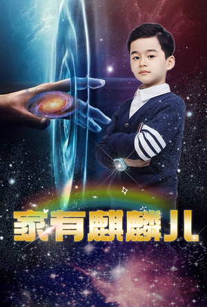 家有麒麟儿（60集）古装短剧热播