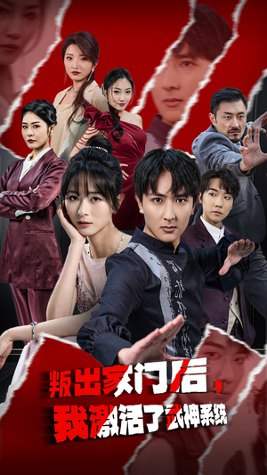 叛出家门后，我激活了武神系统（60集）第一季