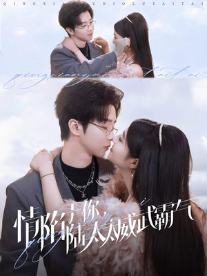 情陷于你，陆太太威武霸气（80集）火爆短剧推荐