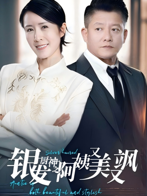 银发厨神之阿姨又美又飒(61集）免费在线看全集