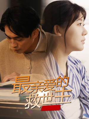 最亲爱的救世主（69集）短剧爆款推荐