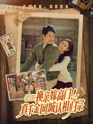 换亲嫁高门，真千金回城认祖归宗（80集）深深爱上这部剧