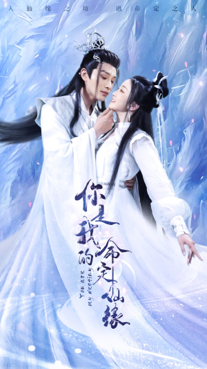 你是我的命定仙缘（59集）超火短剧抢先看