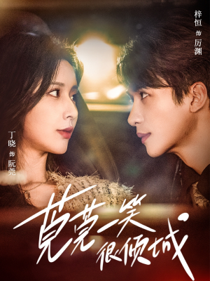 莞莞一笑很倾城（62集）精彩短剧抢先看