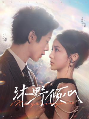 沐野倾心（85集）看短剧放松一下