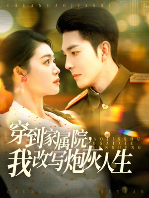 穿到家属院，我改写炮灰人生（117集）精彩短剧合集