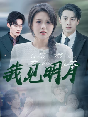 我见明月（74集）这短剧太好看了