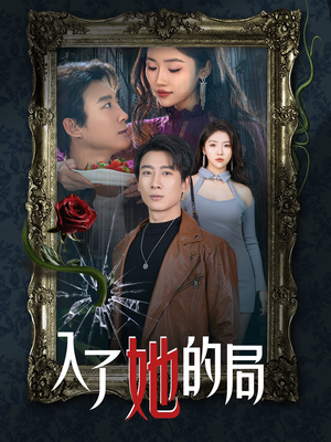 入了她的局（32集）每日短剧追不停