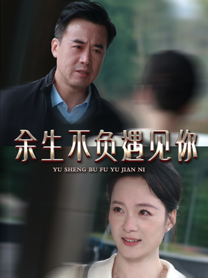 余生不负遇见你（63集）让你一口气看完
