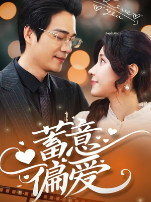 蓄意偏爱（80集）精彩短剧分享。