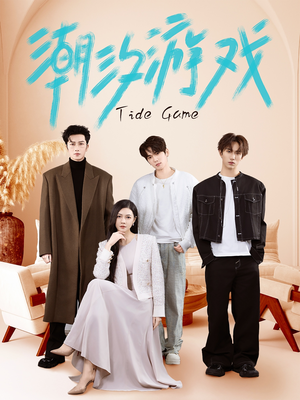 潮汐游戏（75集）短剧上热门