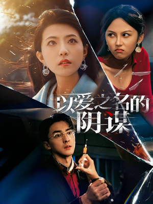 以爱之名的阴谋（39集）每日短剧追不停