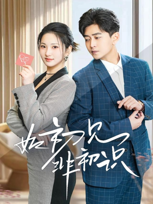 如初见非初识（70集）在线播放