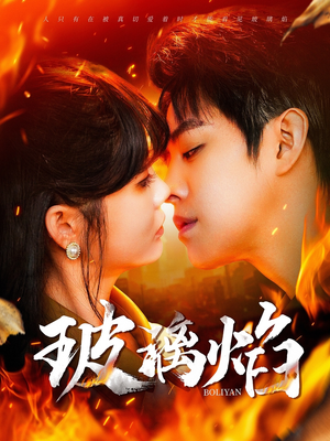 玻璃焰（108集）零花钱看整部剧