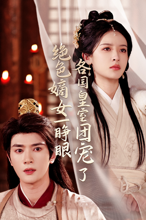 绝色嫡女一睁眼各国皇室团宠了（97集）古装短剧热播