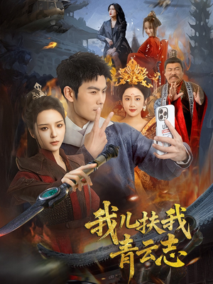 我儿扶我青云志（62集）原创精彩短剧