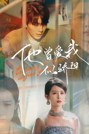 他曾爱我似骄阳（31集）在哪看免费