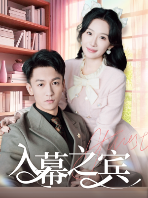 入幕之宾（70集）大结局太过瘾了