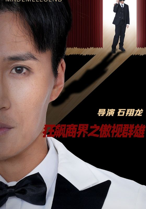 狂飙商界之傲视群雄（66集）大结局完美收官