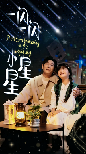 一闪一闪小星星（42集）短剧追不停
