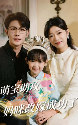 萌宝助攻妈咪改嫁成功了（42集）全集完整版