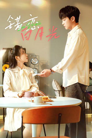 错恋白月光（61集）精彩好看的短剧