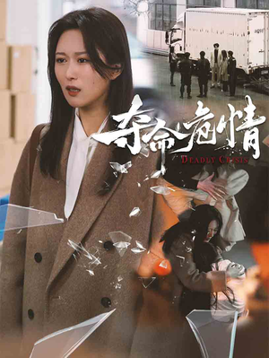 夺命危情（38集） 短剧在线观看