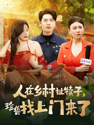 人在乡村扯犊子，珍兽找上门来了（105集） 原创精彩短剧