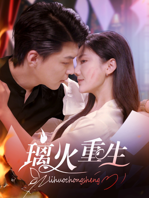 璃火重生（74集） 全季一次看完