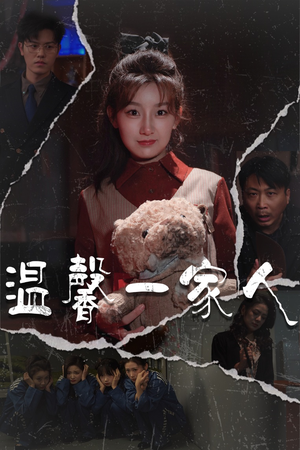 幸福一家人（60集） 好看又上头短剧