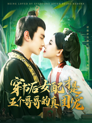 穿书后女配才是五个哥哥的真团宠（126集） 好看又上头短剧