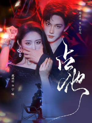 占他（79集） 在哪看