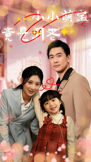 小小萌宝竟是月老（30集） 无需会员免费看