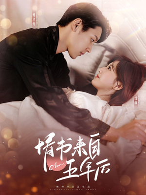 情书来自五年后（100集） 短剧太好看了