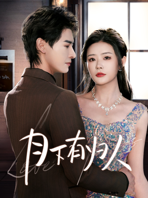 月下有归人（70集） 观看软件