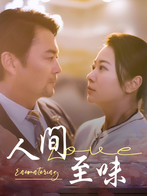人间至味（60集） 360网盘观看