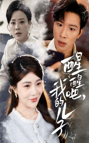 醒醒吧我的儿子（61集） 短剧全集完整