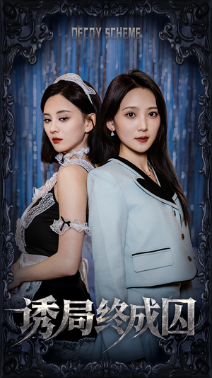 诱局终成囚（32集） 爆火短剧追不停