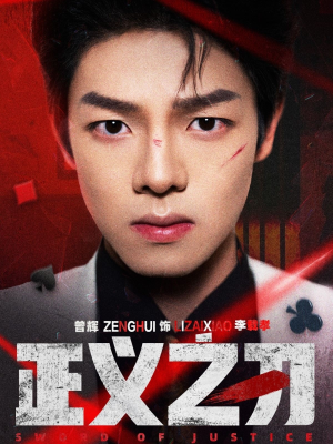 正义之刃（54集） 火爆热门短剧