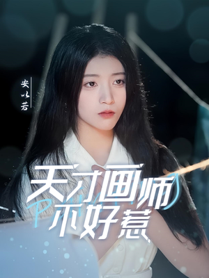 天才画师不好惹（30集） 精彩连连免费看