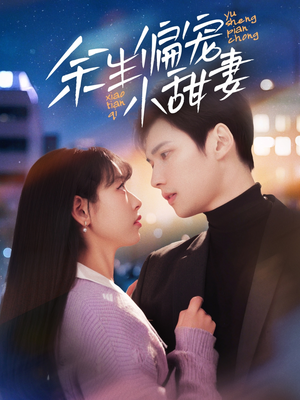 余生偏宠小甜妻（69集） 精彩热门短剧