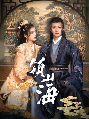 镇山海（105集） 好看到停不下来