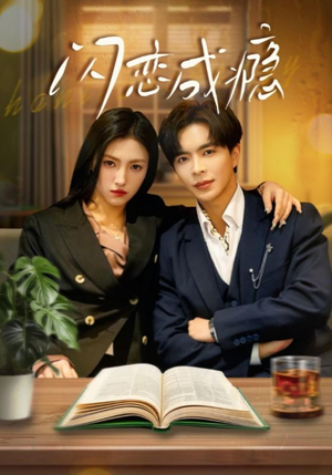 闪恋成瘾（54集） 最热短剧推荐