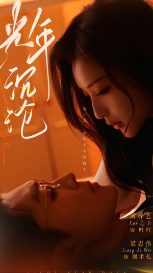 光年沉沦（80集） 流畅播放免费看