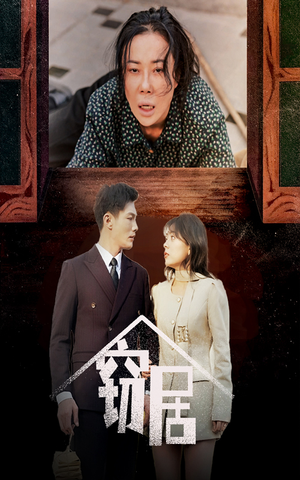 窃居（40集） 解说文案