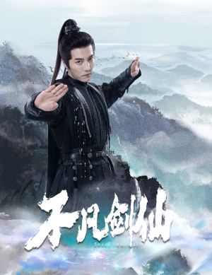 不凡剑仙（65集） 在线观看完整版