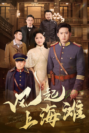 风起上海滩（51集） 今日短剧分享